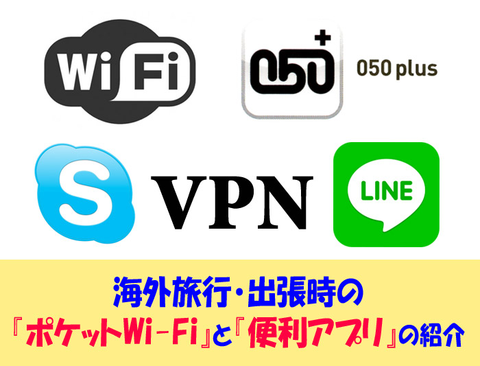 海外旅行・出張に行く時は『ポケットWi-Fi（ワイファイ）』と『VPNサービス』のセットがオススメ！